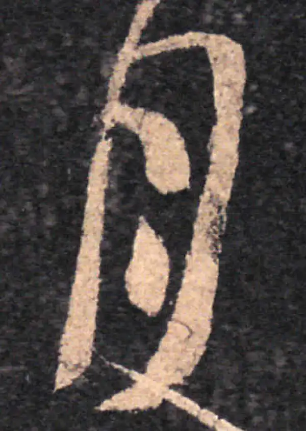 王羲之·草书·月