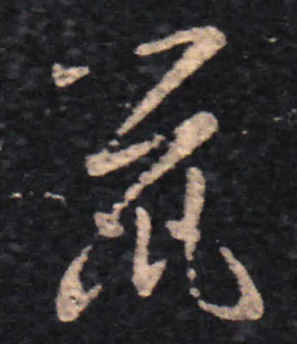 王羲之·草书·鼠