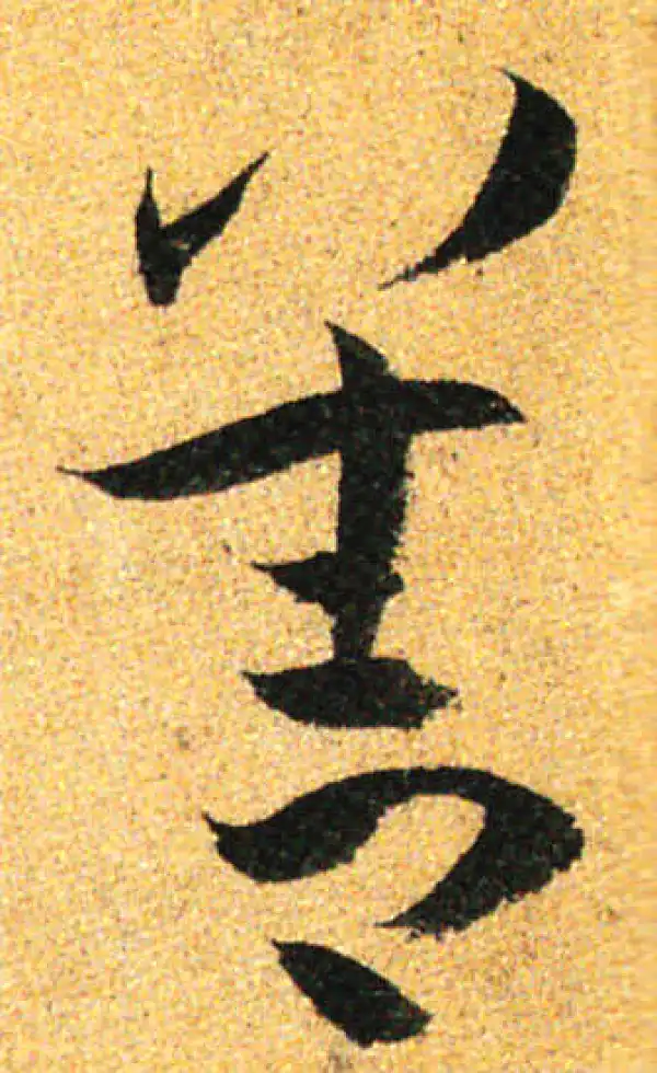 孙过庭·草书·善