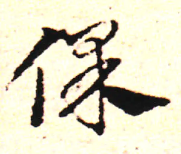 邓文原·草书·保