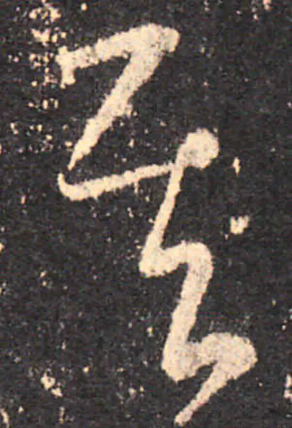 王羲之·草书·其