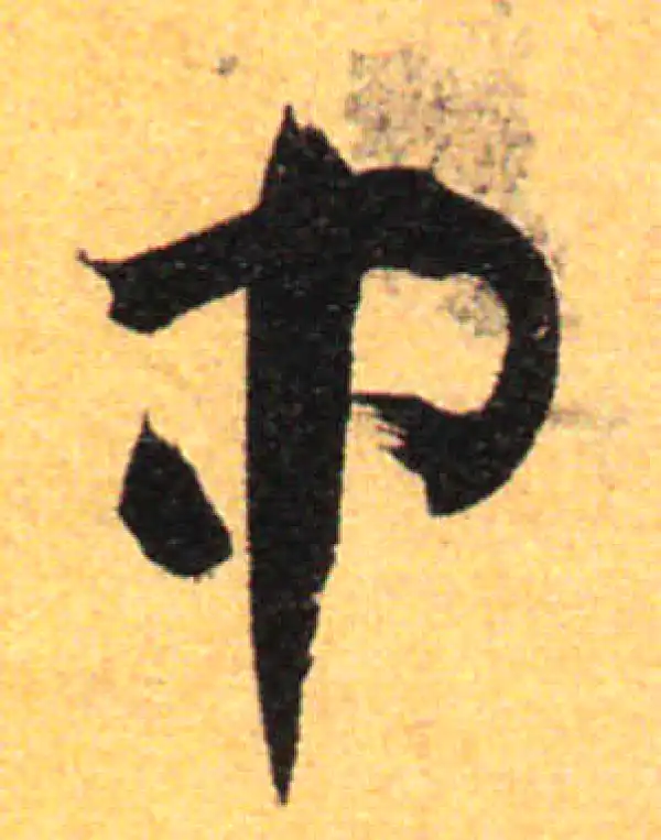 孙过庭·草书·中