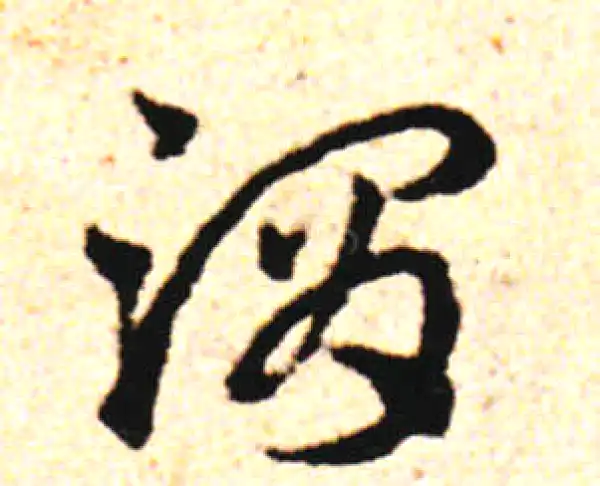 邓文原·草书·渭