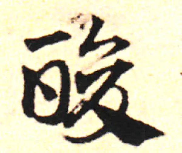 邓文原·草书·酸