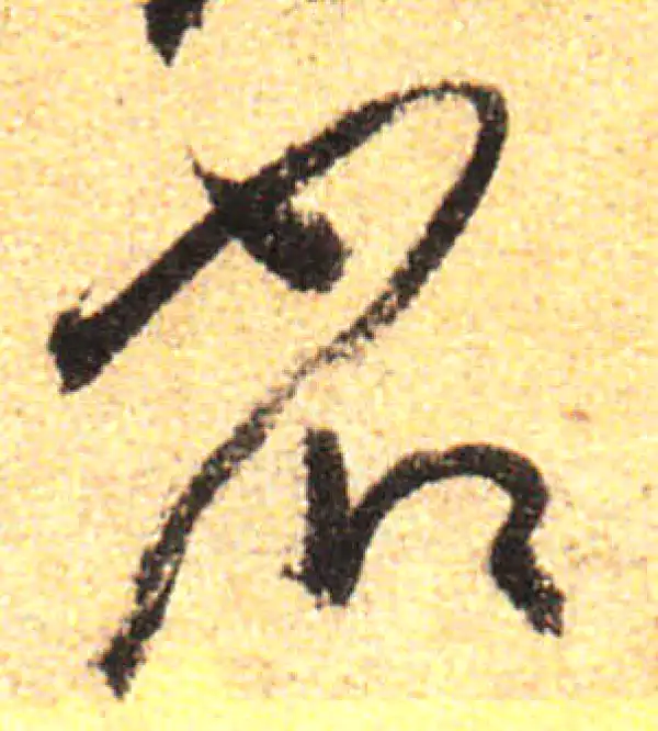 孙过庭·草书·省