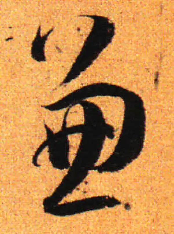 孙过庭·草书·兼