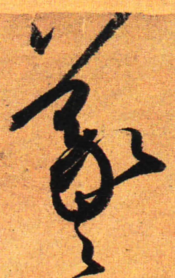 孙过庭·草书·羲