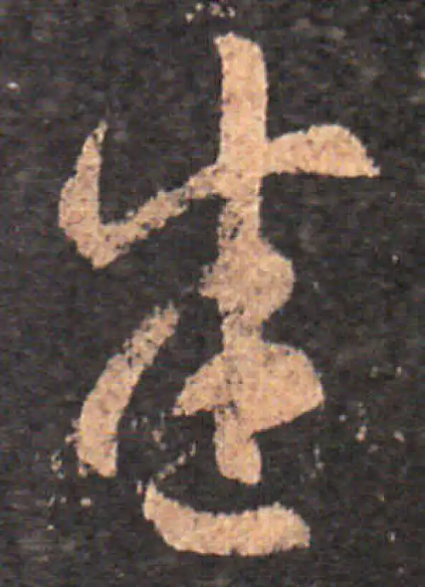 王羲之·草书·悉