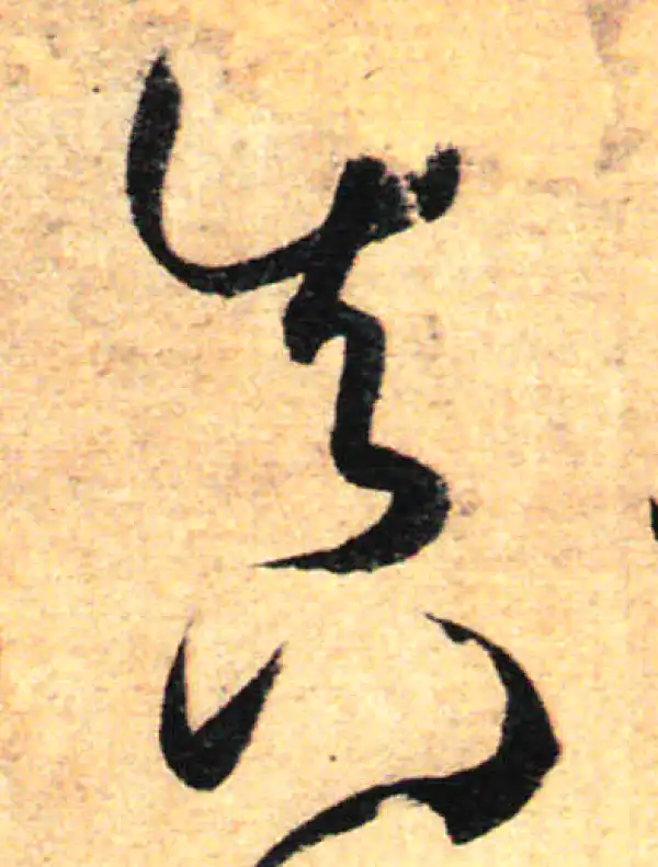 孙过庭·草书·真