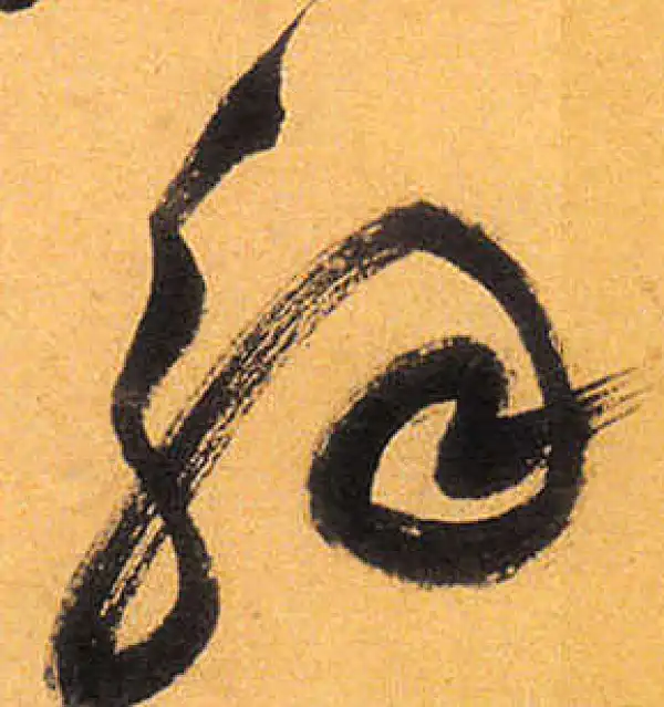 祝允明·草书·解