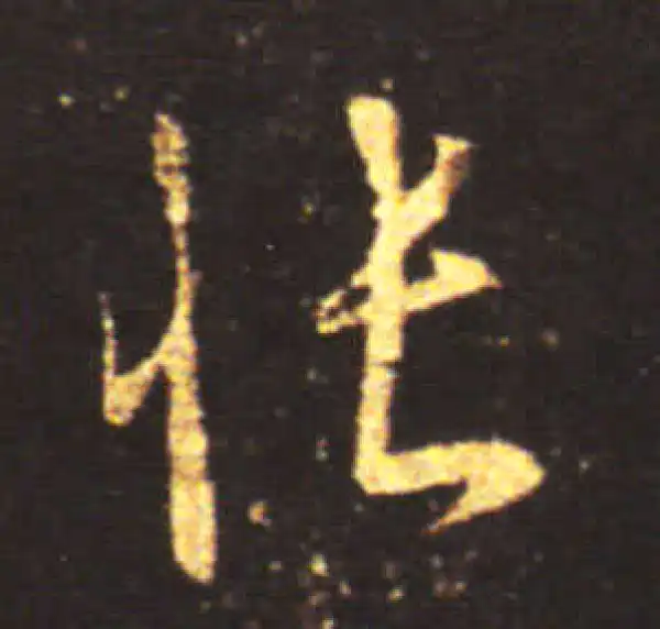 王献之·草书·怅