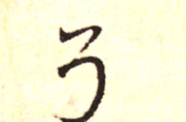 邓文原·草书·弓