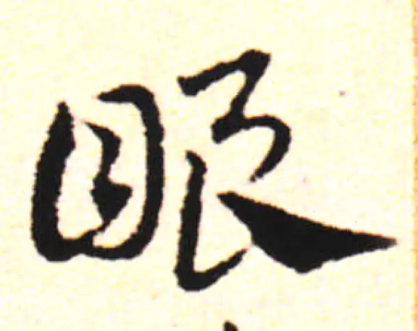 邓文原·草书·眼