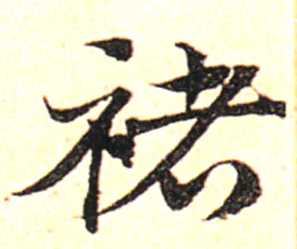 邓文原·草书·褚