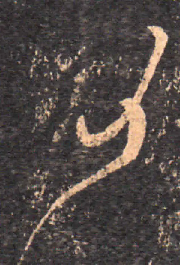 王羲之·草书·复