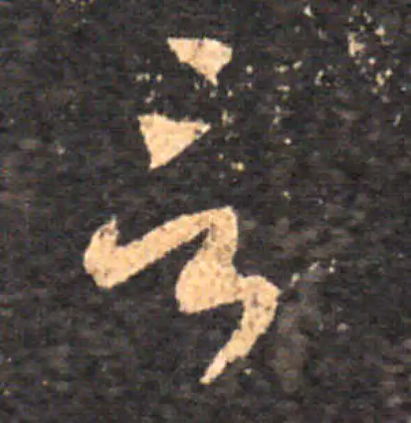 王羲之·草书·言