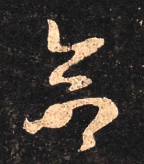 王羲之·草书·命