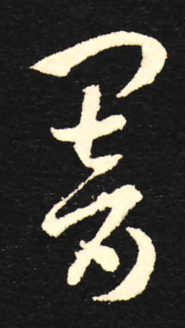 孙过庭·草书·合