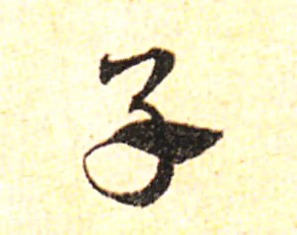 邓文原·草书·子