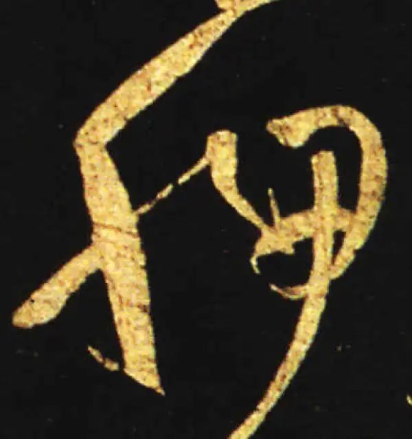 王献之·草书·胛