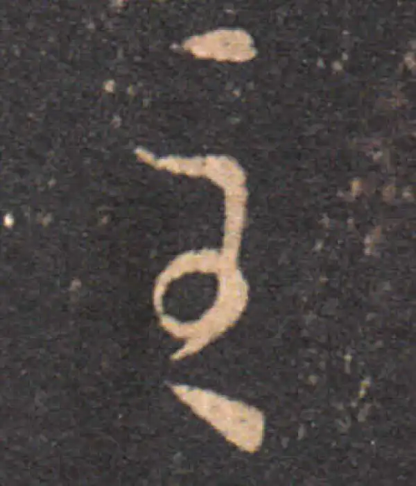 王羲之·草书·主