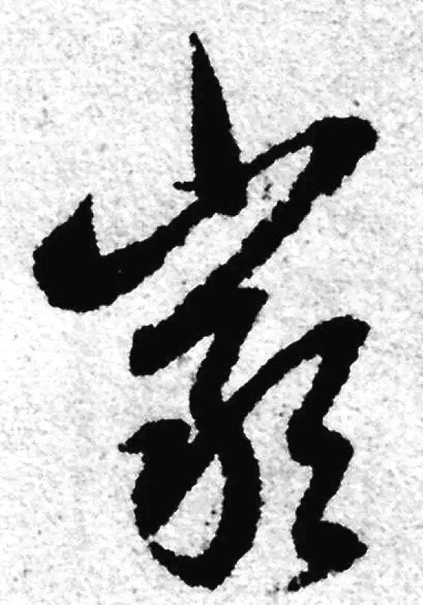 赵孟頫·草书·嚴