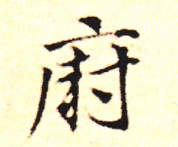 邓文原·草书·廚