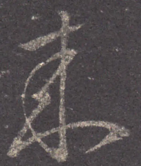 王羲之·草书·來