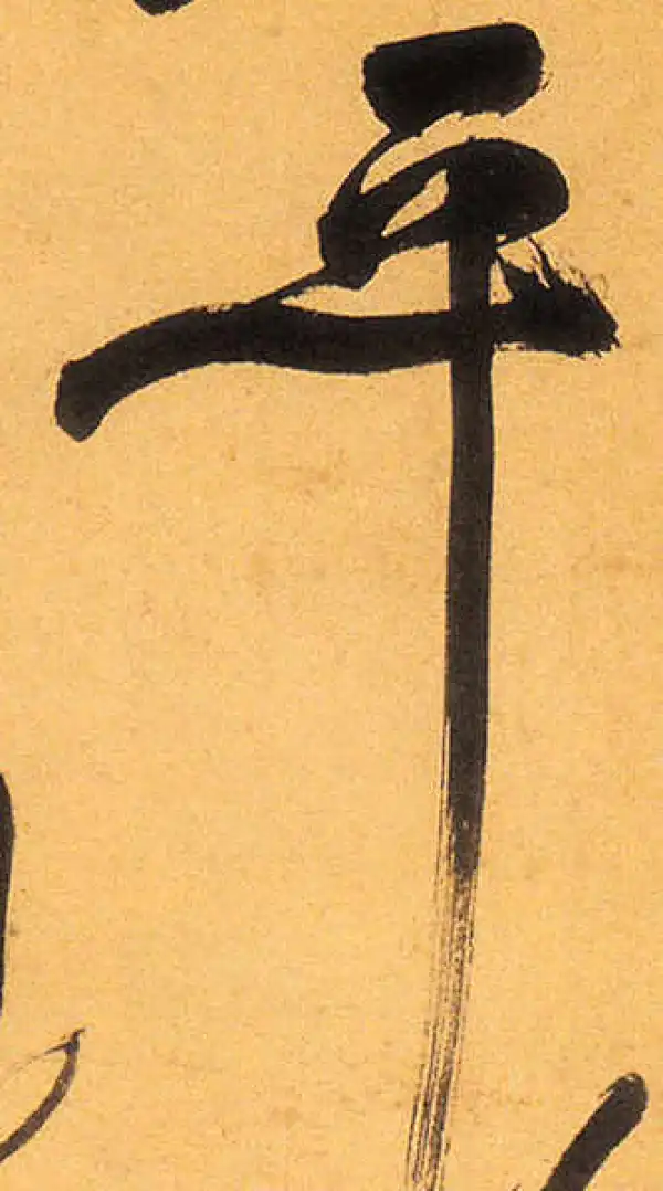 祝允明·草书·平