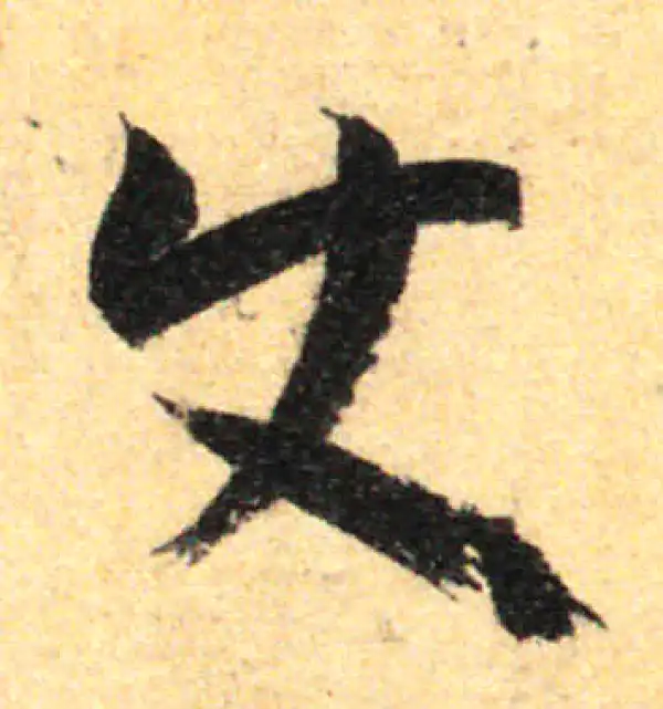 孙过庭·草书·使