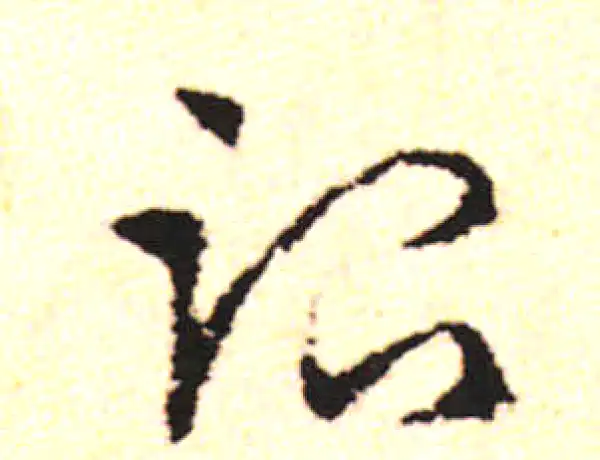 邓文原·草书·治