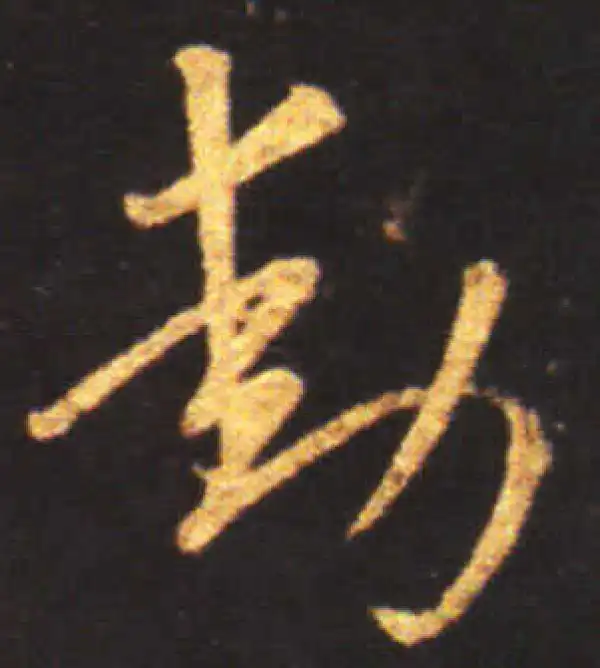 王献之·草书·動