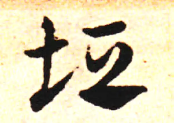 邓文原·草书·垣