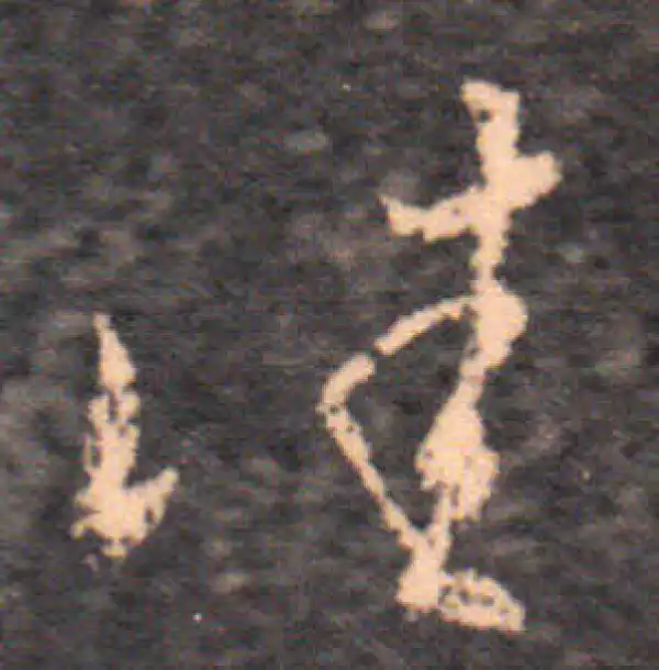 王羲之·草书·佳