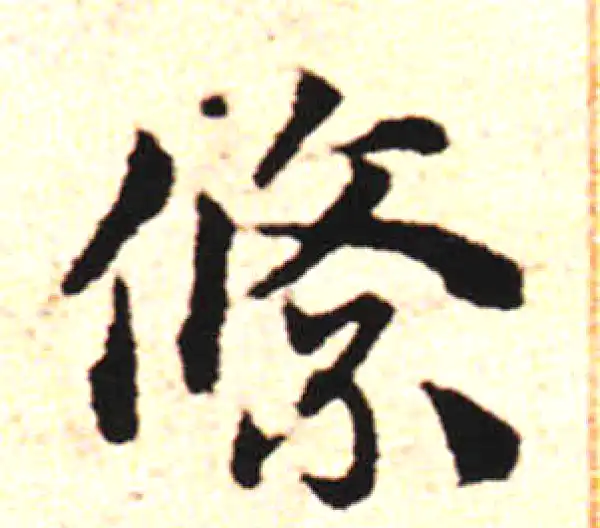 邓文原·草书·絛