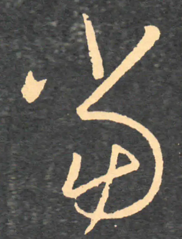 王羲之·草书·当