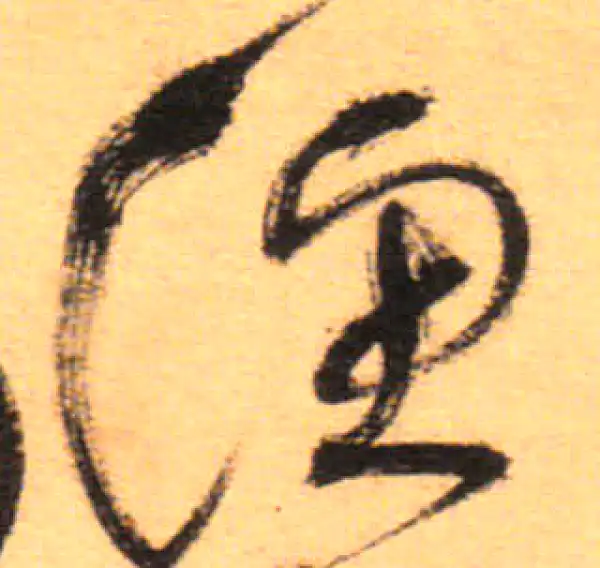 祝允明·草书·渔