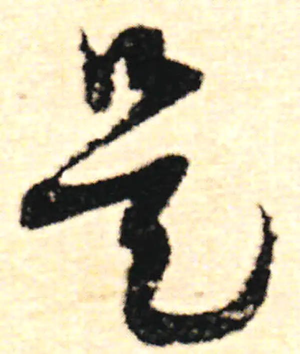 范成大·草书·是