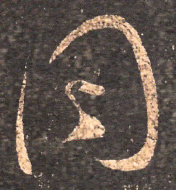 王羲之·草书·同