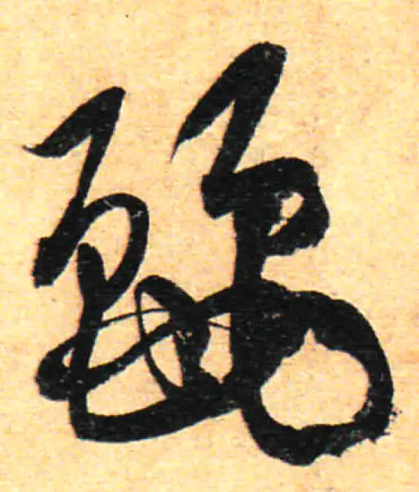 孙过庭·草书·丽