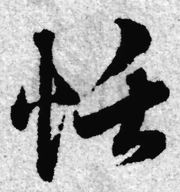 赵孟頫·草书·恬