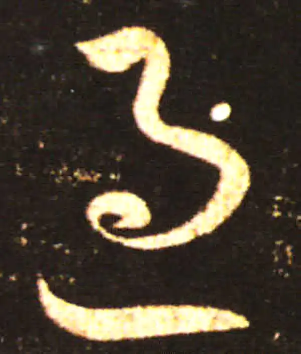 王献之·草书·過