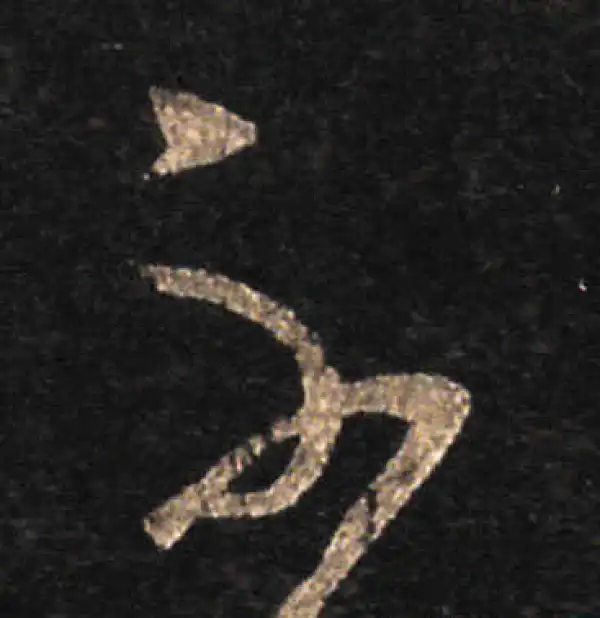 王羲之·草书·不