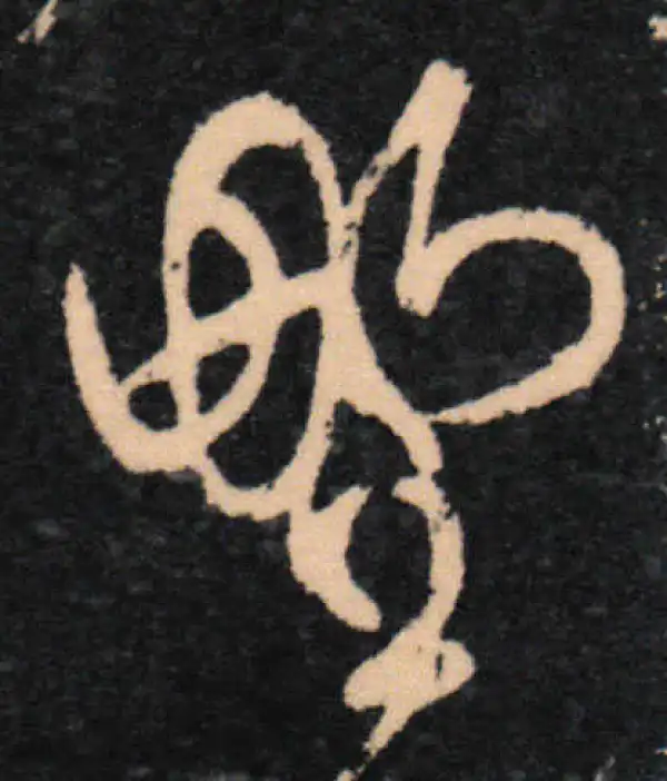 王羲之·草书·野