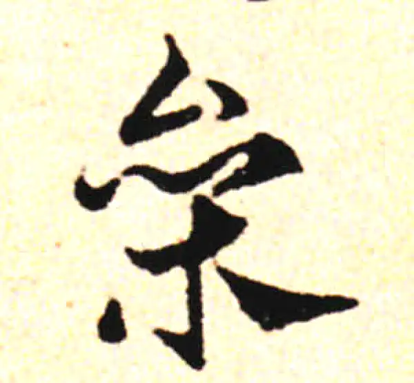 邓文原·草书·参