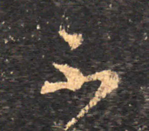 王羲之·草书·不