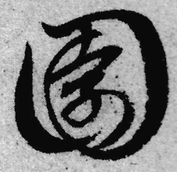 赵孟頫·草书·园