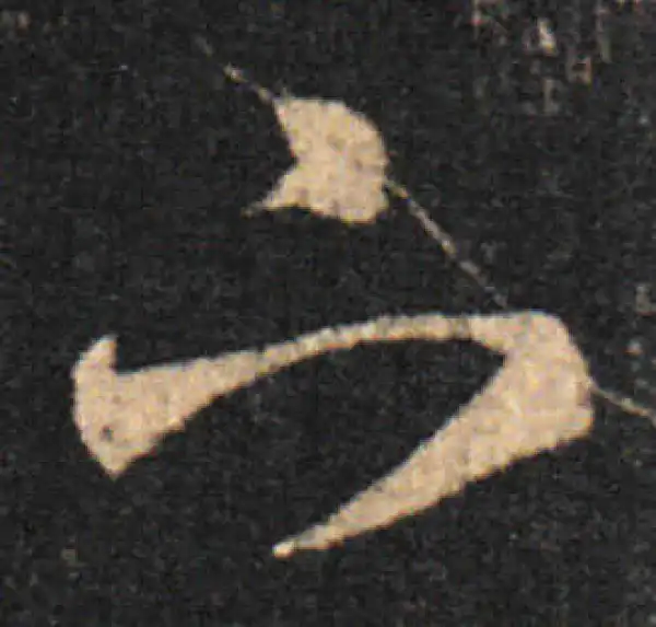 王羲之·草书·下