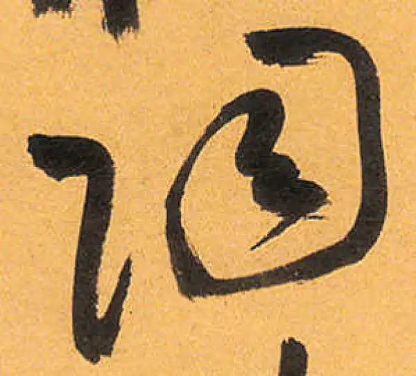 祝允明·草书·陶