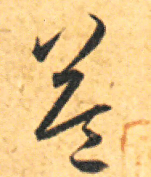 王羲之·草书·益